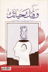 وقتك حياتك : دراسة موجزة في فن استغلال الوقت